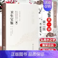 [正版]卫生宝鉴第二2版罗天益著中医非物质文化遗产临床读本临床医案辨证名方类集古今效方临证各科疾病诊治东垣试效方医学全书