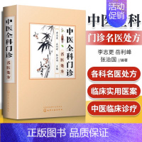 [正版]中医全科门诊名医处方 李志更 中医中药书籍大全医学类医书中医书中药材中医自学教程中医入门中医诊断方法医学书籍