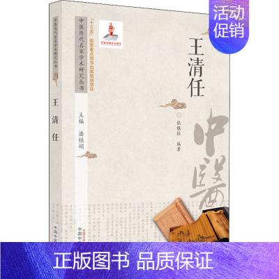 [正版]中医历代名家学术研究丛书 王清任 潘桂娟,张银柱 编 老中医疾病诊断治疗方案参考资料图书 医学类专业书籍 中国中