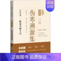 [正版]伤寒溯源集 [清]钱潢 著 周春祥 编 中医学类参考资料图书 医学类书籍 上海科学技术出版