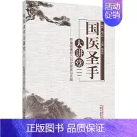 [正版]国医圣手大讲堂(1)——肿瘤癌痛经方治疗探索与实践 耿嘉玮 编 中医各科综合基础知识专业图书 医学类书籍 中国中