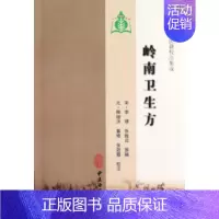 [正版]岭南卫生方 (宋)李璆,张致远 著 张效霞 译 方剂学针灸推拿类专业图书 医学类书籍 中医古籍出版