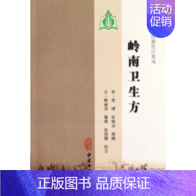 [正版]岭南卫生方 (宋)李璆,张致远 著 张效霞 译 方剂学针灸推拿类专业图书 医学类书籍 中医古籍出版