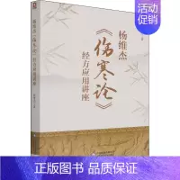 [正版]杨维杰《伤寒论》经方应用讲座 杨维杰 方剂学针灸推拿等中医资料图书 医学类书籍 中国医药科技出版