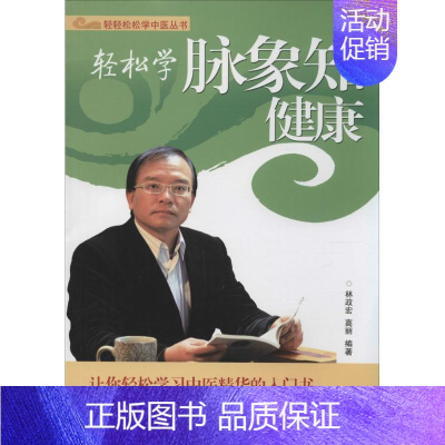 [正版]轻松学脉象知健康 林政宏,高丽 编著 中医各科医学类研究医生参考图书 医学专业书籍 广东科技出版