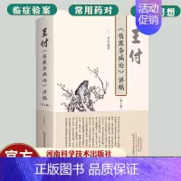 [正版]王付《伤寒杂病论》讲稿 伤寒论中医书籍大全张仲景医药医 学类解说书中药书中医基础理论经方医案入门白话讲 解 释中