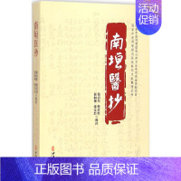 [正版]南垣医抄 侯启年,侯启柱,侯如艳 等 校注 中医古籍 生活 中医古籍出版社 医学类专业知识书籍 图书