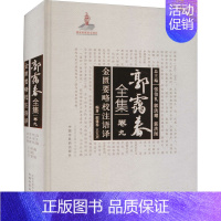 [正版]金匮要略校注语译 郭霭春,王玉兴 编 中医古籍老中医基础知识图书 医学类专业书籍 中国中医药出版