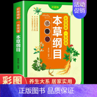 [正版] 一看就懂本草纲目 李时珍中医书籍中草药书 医学书籍中药医学类 中医药养生保健千金方书籍 中医书人体经络经典药方