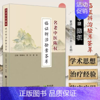 [正版]名老中医陈权临证辨治验案荟萃 苗德光 李玲 袁泉 主编 中医书籍 中医外科类疾病辨治经验 97875591224