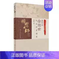 [正版]国医大师徐经世医论医案撷菁 徐经世 中医各科综合基础知识专业图书 医学类书籍 人民卫生出版