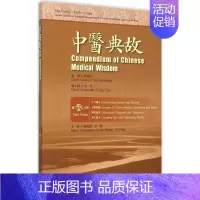 [正版]中医典故 3 许敬生 编著;夏昀 译 医学类专业书籍 中医学入门零基础理论学全图书 河南科学技术出版
