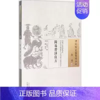 [正版]简易普济良方 明彭用光 辑;刘鹏 校注 医学类专业书籍 中医学入门零基础理论学全图书 中国中医药出版