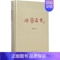 [正版]老医真言 王辉武 著 中医参考资料图书 医学类书籍 中国中医药出版