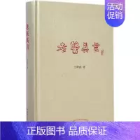 [正版]老医真言 王辉武 著 中医参考资料图书 医学类书籍 中国中医药出版