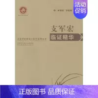 [正版]支军宏临证精华 田莉婷,李煜国 主编 医学类专业书籍 中医学入门零基础理论学全图书 陕西科学技术出版