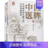 [正版]回眸中医 中医临床医生眼中的中医基础理论 周达君 编 中医类医师诊治专业知识图书 医学类书籍中国医药科技出版