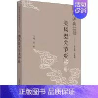 [正版]风湿病中医临床诊疗丛书 类风湿关节炎分册 王承德,姜泉 编 中医 wxfx