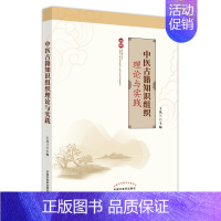 [正版]中医古籍知识组织理论与实践 中医古籍整理与古籍数字化 中医古籍知识分类的理论 王凤兰 主编97875132729