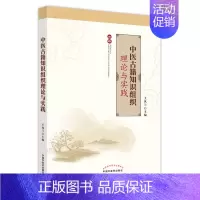 [正版]中医古籍知识组织理论与实践 中医古籍整理与古籍数字化 中医古籍知识分类的理论 王凤兰 主编97875132729