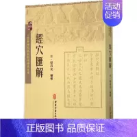 [正版]书籍 经穴汇解 中医古籍疾病诊断与治疗执业医师医生看病参考资料图书 中医学医学类专业书籍 中医穴位书籍 中医古籍