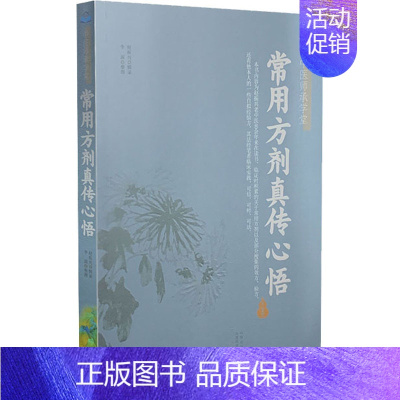 [正版]常用方剂真传心悟 赵振兴 中医各科医学类研究医生参考图书 医学专业书籍 山西科学技术出版