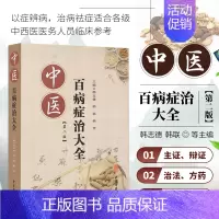 [正版]书籍 中医百病症治大全 中医疾病诊断与治疗技巧方法图书 医生医师学习参考资料 中医学医学类书籍 中医书籍 中医古