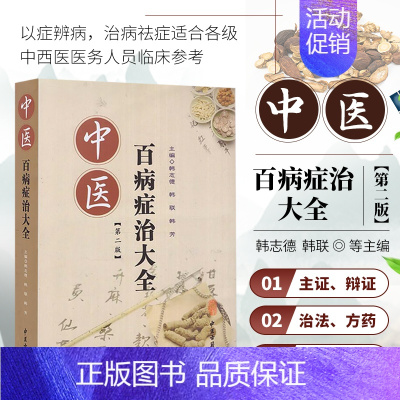[正版]书籍 中医百病症治大全 中医疾病诊断与治疗技巧方法图书 医生医师学习参考资料 中医学医学类书籍 中医书籍 中医古