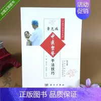[正版]常见病中医整脊手法技巧郭长青梁靖蓉杜文平医学类书籍中医推拿按摩书籍科学出版社临床推拿按摩参考书骨骼复位正位科学出