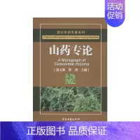 [正版]山药专论 边宝林,常鸿 编 著 中药学中医药物研究图书 医学类书籍 中医古籍出版