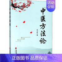 [正版]中医方法论 沈宇峰 医学类专业书籍 中医学入门零基础理论学全图书 中医古籍出版