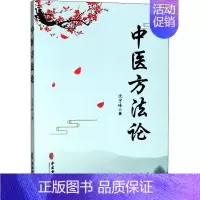 [正版]中医方法论 沈宇峰 医学类专业书籍 中医学入门零基础理论学全图书 中医古籍出版