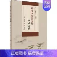 [正版]岭南中医骨伤科学术流派 陈凯佳,黄枫,李主江 中医类医师诊治专业知识图书 医学类书籍人民卫生出版