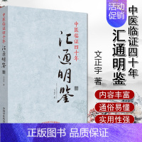 [正版]中医临证四十年 汇通明鉴 中医书籍 医学类书籍 文正宇 主编 9787513257404 中国中医药出版社