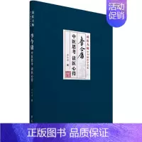 [正版]李今庸中医思考 读医心得 李今庸 中医类医师诊治专业知识图书 医学类书籍学苑出版