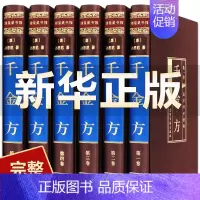[正版]完整无删减千金方全集原著孙思邈千金药方备急千金要方中药学中草药大全中医基础理论中医诊断学内科学中医入门医学类书籍
