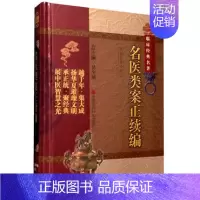 [正版] 名医类案正续编 中医非物质文化遗产临床经典名著 江瓘 等 著 名医类案续名医类案 中医大型医案类工具参考书 医