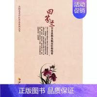 [正版]田芬兰学术思想及临证经验辑要 杜武勋 主编 著 中医参考资料图书 医学类书籍 华夏出版