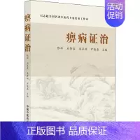 [正版]痹病证治 张洋 等 编 老中医疾病诊断治疗方案参考资料图书 医学类专业书籍 中国中医药出版