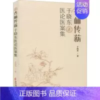 [正版]杏林传薪 于晓东医论医案集 于晓东 传统老中医诊断与治疗教程图书 医学类专业书籍 中医古籍出版
