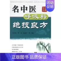 [正版]名中医呼吸科绝技良方 吴大真 等 医学类专业书籍 中医学入门零基础理论学全图书 科学技术文献出版