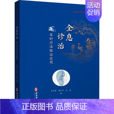 [正版]全息诊疗 耳针疗法临证应用 朱元根,张和平,朱清 等 编 方剂学针灸推拿等中医资料图书 医学类书籍 中医古籍出版