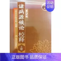 [正版]诸病源候论 校释上 基础理论知识诊断辨证论治搭内经难经伤寒张仲景金杂病论匮要略黄帝内经人民卫生出版社中医古籍医学