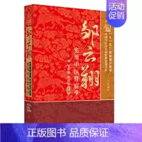 [正版] 邹云翔实用中医肾病学 中国中医药名家经典实用文库 王钢 邹燕勤 9787513214087中国中医药出版社