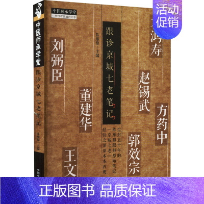 [正版]跟诊京城七老笔记 陈雁黎 编 老中医疾病诊断治疗方案参考资料图书 医学类专业书籍 中国中医药出版