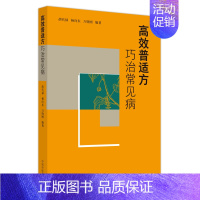 [正版]高效普适方巧治常见病 胡代禄,杨向东,万晓刚 编 老中医诊断治疗参考资料图书 医学类书籍 中国中医药出版