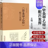 [正版]针灸甲乙经 配穴发挥 中医临床 针灸学 中医书籍 医学类书籍 王元昭 主编 9787513246545 中国中医