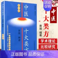 [正版]中医十大类方第三版第3版本书适合于中医药爱好者西医学习中医人员中医院校的学生及中医临床工作者参考阅读黄煌主编