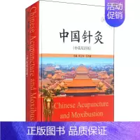 [正版]中国针灸(中英双语版) 张卫东,王丕敏 编 针灸艾灸诊治技法入门教程图书 中医治疗医学类书籍 山西科学技术出版