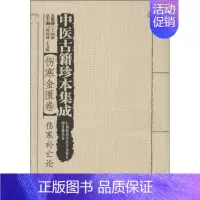 [正版]伤寒补亡论/中医古籍珍本集成(伤寒金匮卷) 周仲英 等 编 著作 著 中医古籍 医学类古典著作专业书籍 湖南科学